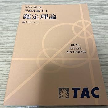 不動産鑑定士 TAC鑑走理論 演習テキスト 2024年 Amazon.co.jp: 2024年 TAC 不動産鑑定士 鑑定理論 基本テキスト